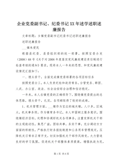 企业党委副书记、纪委书记某年述学述职述廉报告.docx