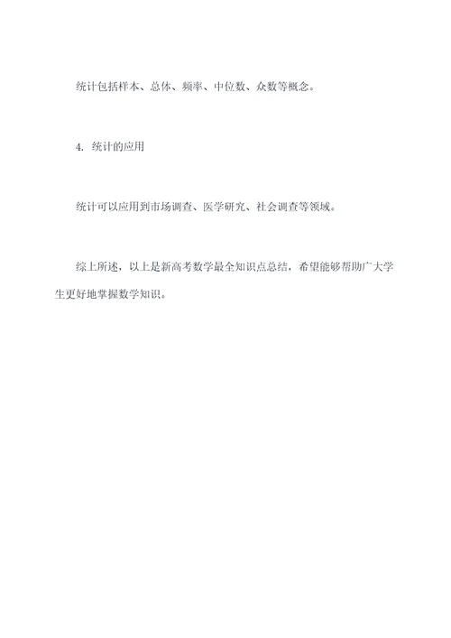 新高考数学最全知识点总结