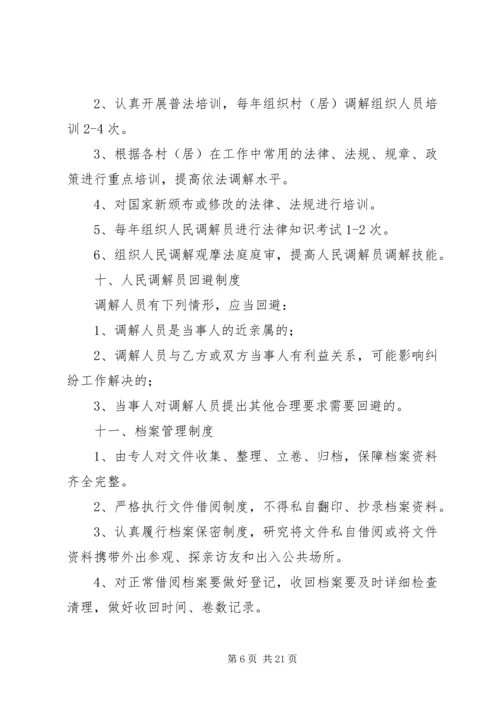 人民调解委员会制度.docx