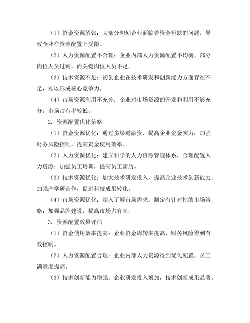 创业管理中资源配置的优化研究
