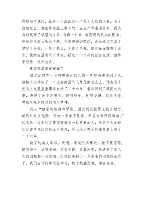 鲁滨孙漂流记梗概_1.docx