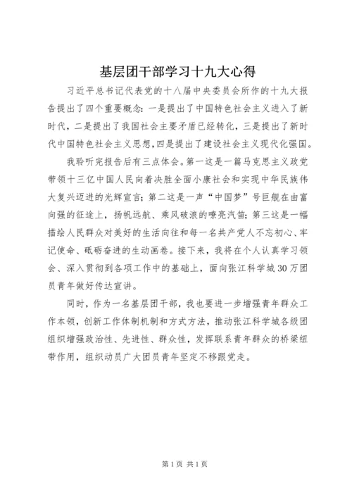 基层团干部学习十九大心得.docx