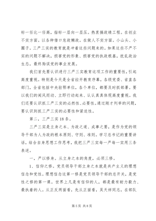 李鸿忠学习“三严三实”专题教育党课（全文）.docx