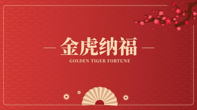 红色中国风优雅金虎纳福节日PPT模板