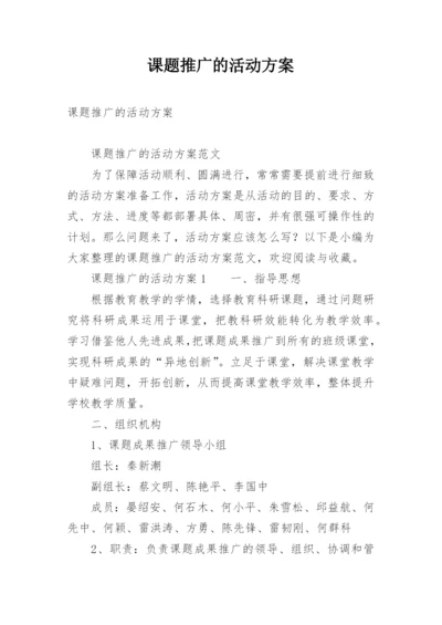 课题推广的活动方案.docx