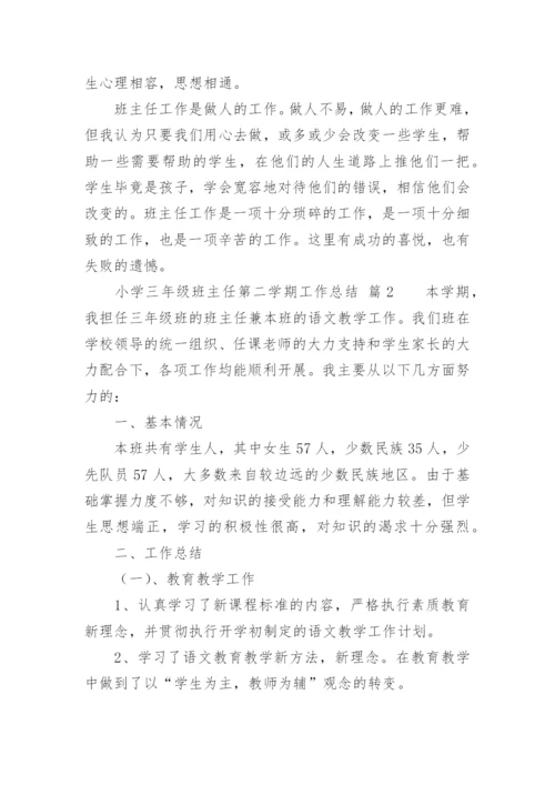 小学三年级班主任第二学期工作总结.docx