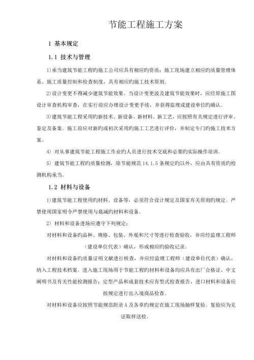 浅析节能关键工程综合施工专题方案.docx