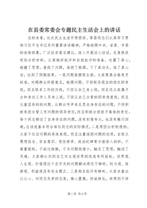 在县委常委会专题民主生活会上的讲话.docx