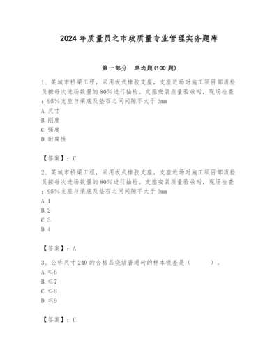 2024年质量员之市政质量专业管理实务题库含完整答案（全优）.docx