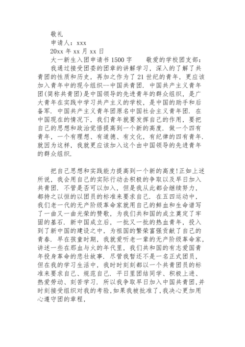 大一新生入团申请书1500字.docx