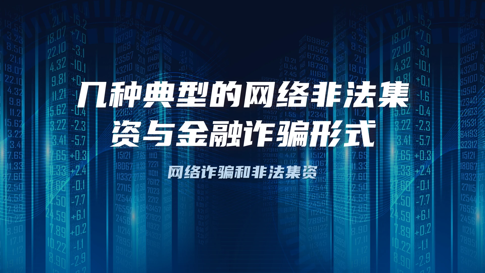 蓝色安全教育科技网络诈骗防范教育PPT模板网络诈骗非法集资
