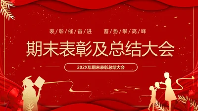期末表彰及总结大会红色PPT模板