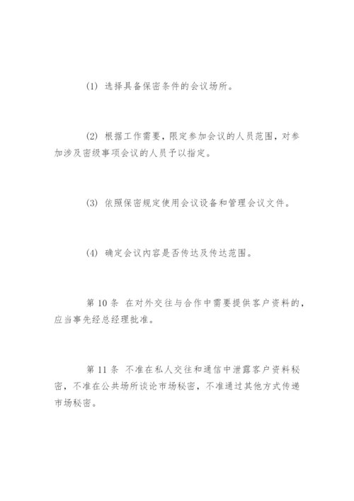 资料保密管理制度_资料保密管理制度.docx