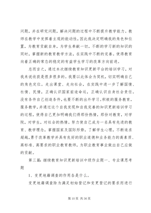 继续教育知识更新培训学习体会_1.docx