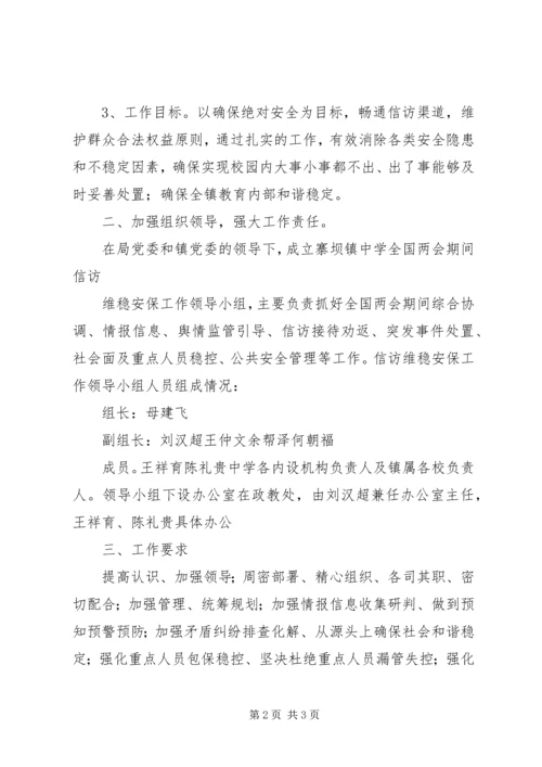 刘淇部署全国两会期间及今后首都维稳工作 (4).docx