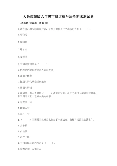 人教部编版六年级下册道德与法治期末测试卷（精练）.docx