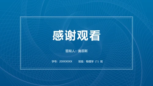 简约商务风物理科学毕业答辩