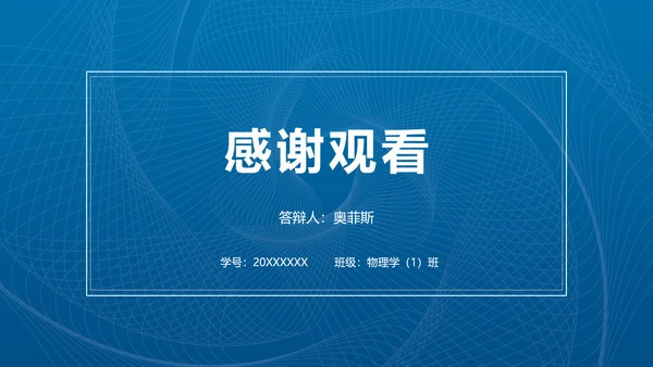 简约商务风物理科学毕业答辩