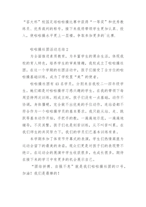啦啦操社团活动总结.docx