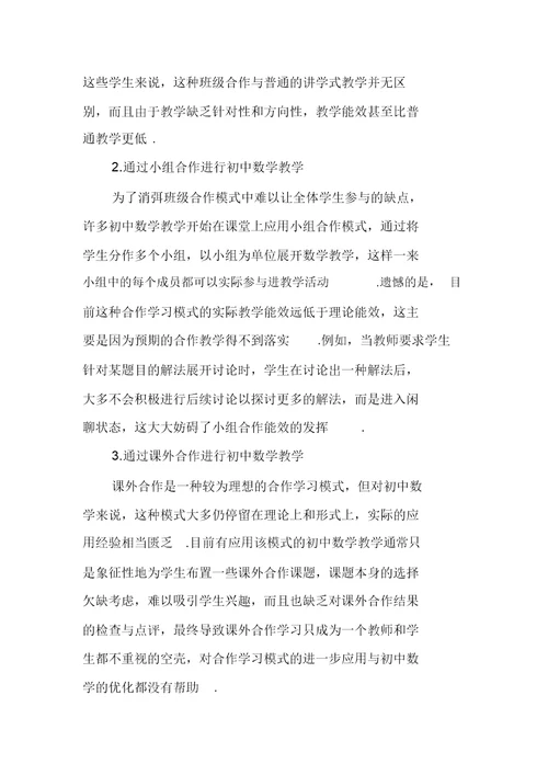 探究合作学习模式在初中数学教学中的应用