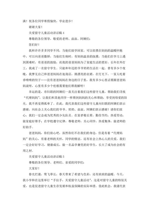 关爱留守儿童活动讲话稿8篇.docx
