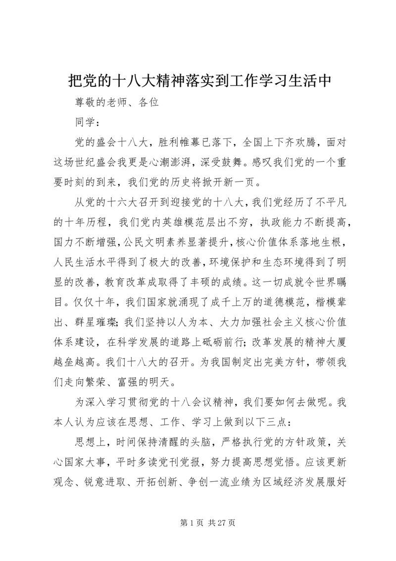 把党的十八大精神落实到工作学习生活中.docx