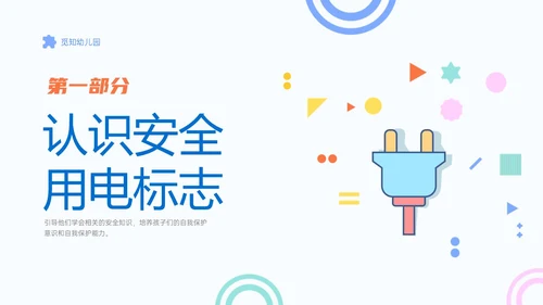 蓝色简约卡通幼儿园用电安全家长会PPT课件