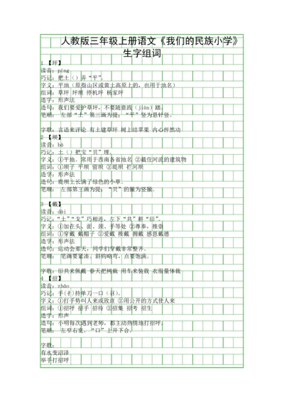 人教版三年级上册语文我们的民族小学生字组词.docx