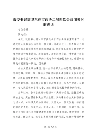 市委书记高卫东在市政协二届四次会议闭幕时的讲话 (5).docx