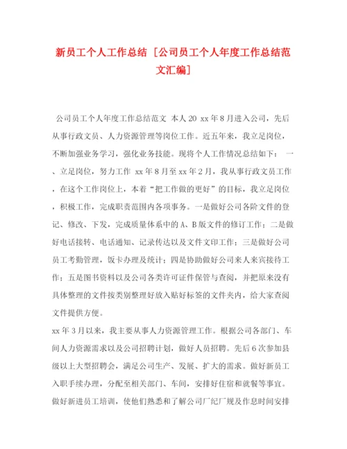 精编之新员工个人工作总结[公司员工个人年度工作总结范文汇编].docx