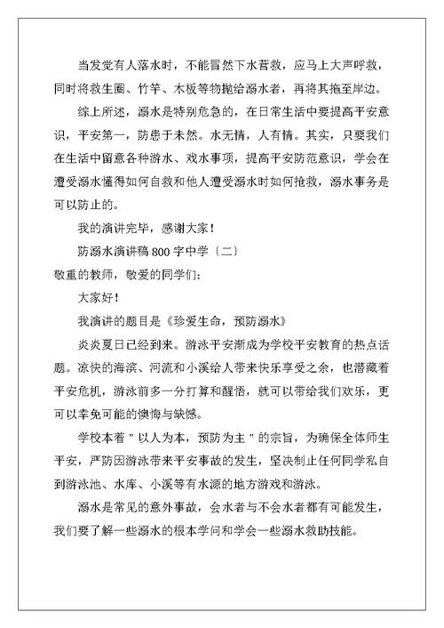 防溺水演讲稿800字高中
