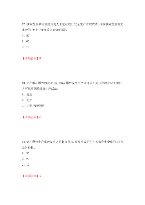 烟花爆竹经营单位主要负责人安全生产考试试题模拟卷及答案24