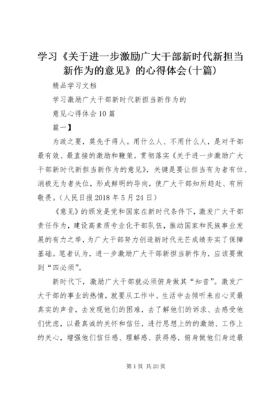 学习《关于进一步激励广大干部新时代新担当新作为的意见》的心得体会(十篇) (4).docx