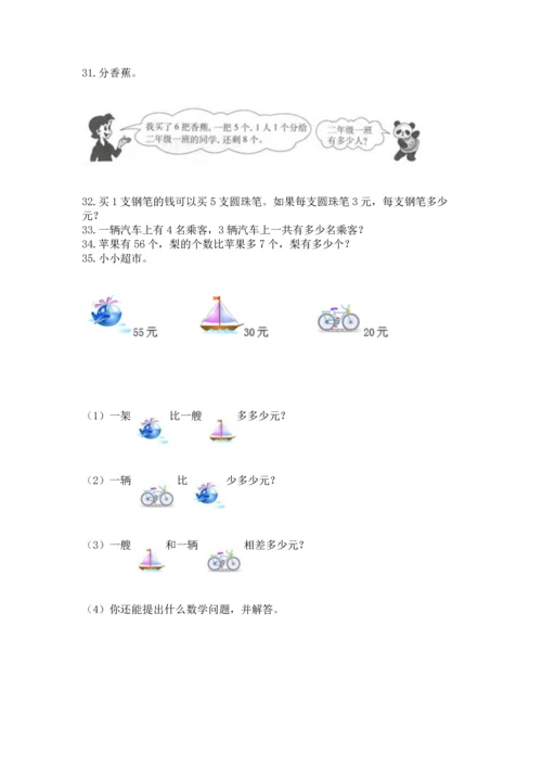 二年级上册数学应用题100道及完整答案【网校专用】.docx
