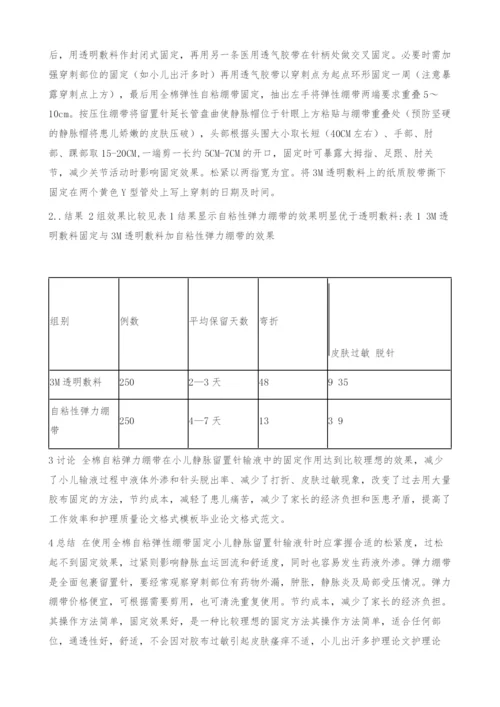 全棉自粘性弹力绷带在小儿留置针中的应用-护理论文.docx