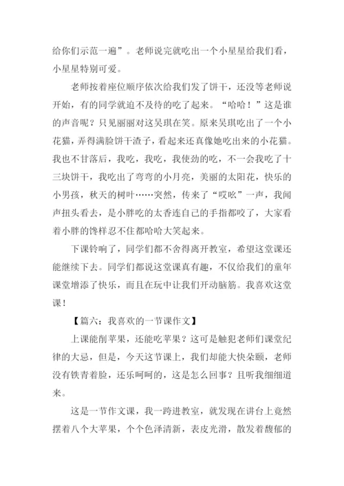 我喜欢的一节课作文.docx