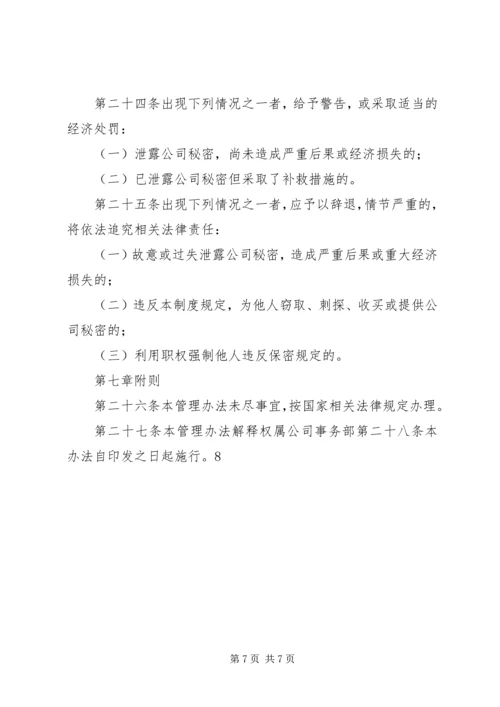 企业信息安全保密管理办法.docx