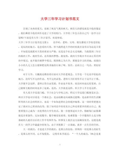 精编之大学三年学习计划书范文.docx