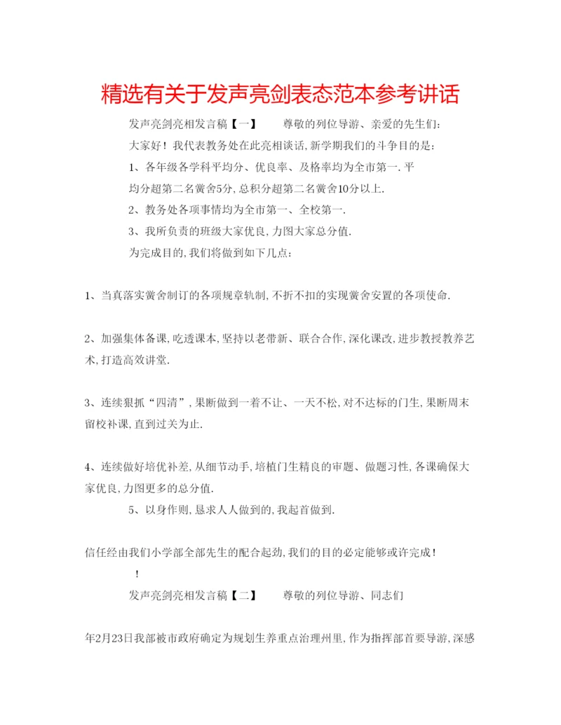 精编精选有关于发声亮剑表态范本.docx