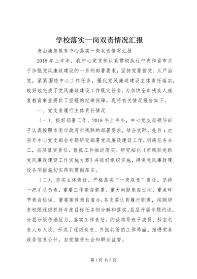 学校落实一岗双责情况汇报 (5).docx