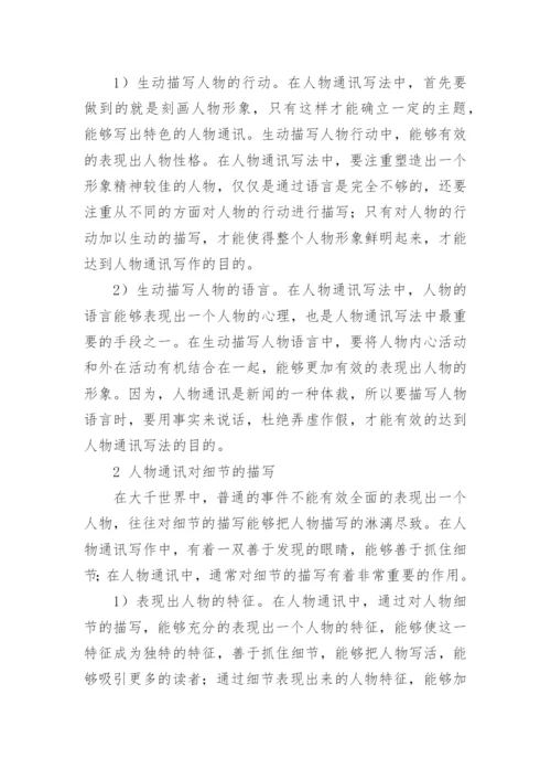 《人物通讯写法研究》论文.docx