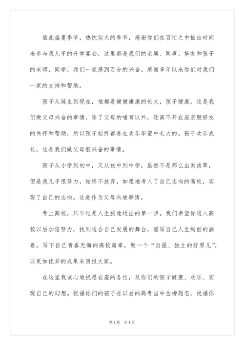 2022升学宴父母讲话稿.docx