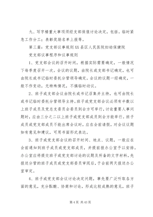 社区党支部委员会议事规则[合集].docx