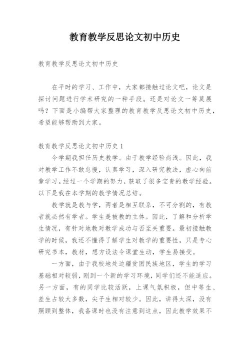 教育教学反思论文初中历史.docx