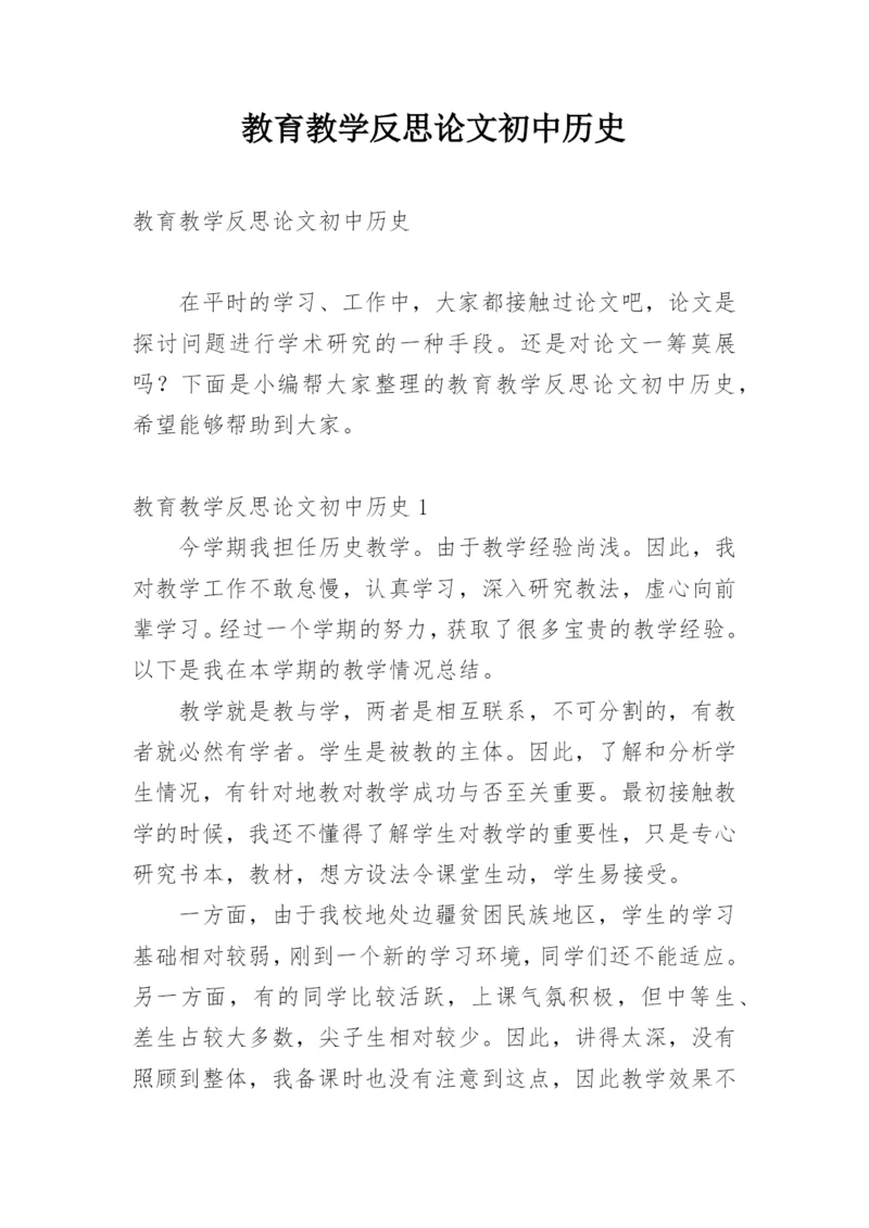 教育教学反思论文初中历史.docx