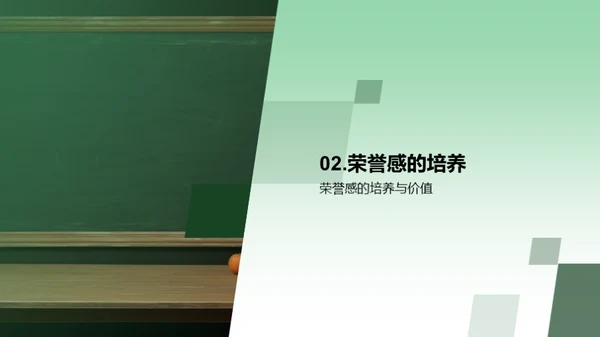 塑造荣誉 传承责任