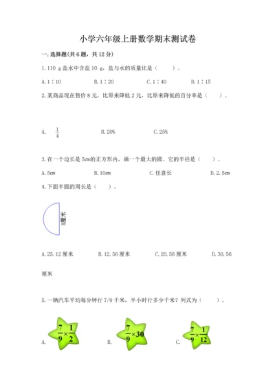 小学六年级上册数学期末测试卷（名校卷）word版.docx