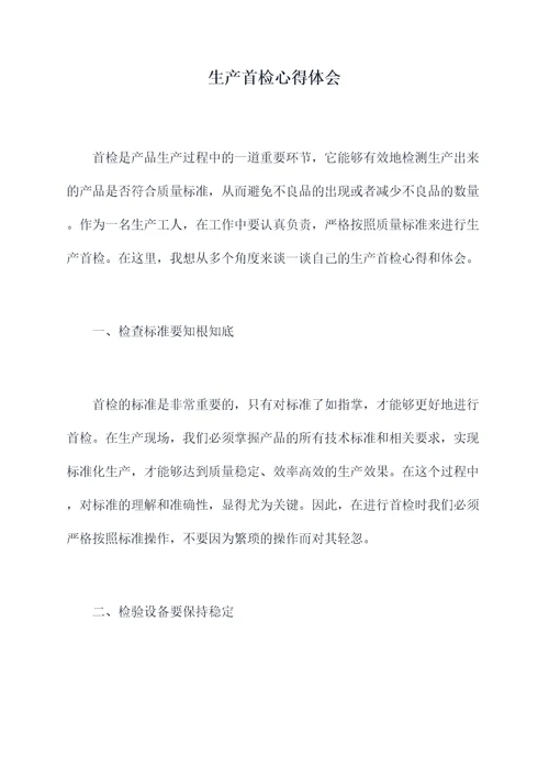 生产首检心得体会