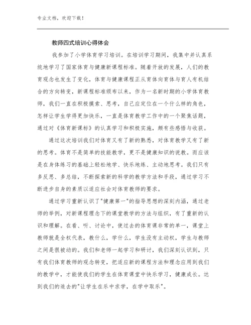 教师四式培训心得体会优选范文6篇合辑.docx