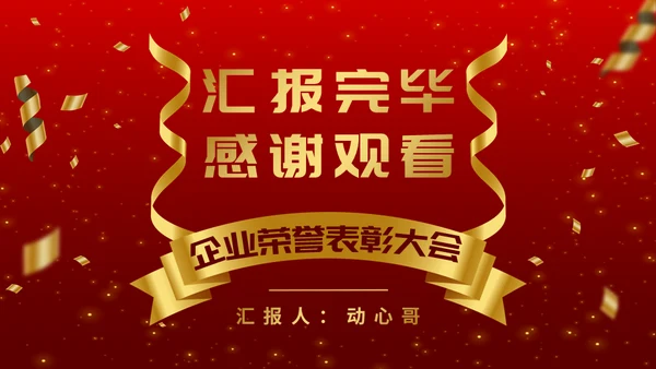 企业荣誉表彰大会通用PPT模板